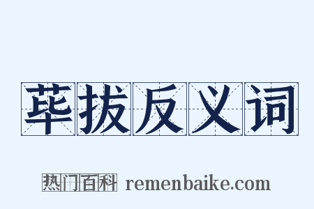 荜拔反义词是什么意思的图片